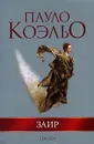 Заир - Пауло Коэльо