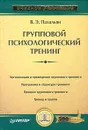 Групповой психологический тренинг - В. Э. Пахальян