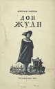 Дон Жуан - Джордж Байрон