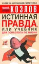 Истинная правда, или Учебник для психолога по жизни - Николай Козлов