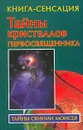 Тайны кристаллов первосвященника - Владимир Бабанин