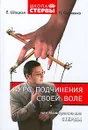 Курс подчинения своей воле, или Манипуляции для стервы - Шацкая Евгения, Сурженко Леонид Анатольевич