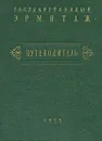 Государственный Эрмитаж. Путеводитель - Павел Губчевский