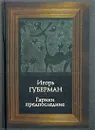 Гарики предпоследние - Игорь Губерман