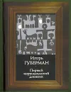 Первый иерусалимский дневник - Игорь Губерман