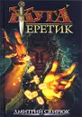 Еретик. Руны судьбы - Скирюк Дмитрий Игоревич