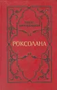 Роксолана - Павло Загребельный