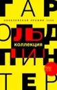 Гарольд Пинтер. Коллекция - Гарольд Пинтер