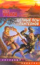 Цепные псы пантеонов - Игорь Чубаха