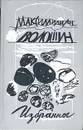 Максимилиан Волошин. Избранное - Максимилиан Волошин