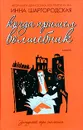 Когда пришел волшебник - Инна Шаргородская