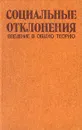Социальные отклонения. Введение в общую теорию - Кудрявцев Владимир Николаевич, Нерсесянц Владик Сумбатович