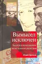 Вымысел исключен. Записки начальника разведки - Юрий Дроздов