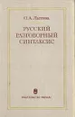 Русский разговорный синтаксис - Лаптева Ольга Алексеевна