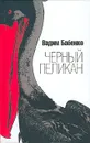 Черный пеликан - Вадим Бабенко