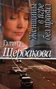 Женщины в игре без правил - Галина Щербакова