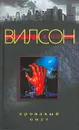 Кровавый омут - Вилсон Фрэнсис Пол