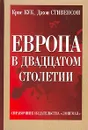 Европа в двадцатом столетии - Крис Кук. Джон Стивенсон