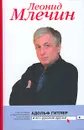 Адольф Гитлер и его русские друзья - Леонид Млечин