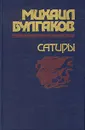 Михаил Булгаков. Сатиры - Михаил Булгаков