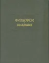 Фирдоуси. Шахнаме. В шести томах. Том 5 - Болдырев Александр Николаевич, Фирдоуси Хаким Абулькасим