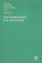 Русское общество 40 - 50-х годов XIX века. В двух частях. Часть 2. Воспоминания Б. Н. Чичерина - Чичерин Борис Николаевич