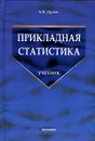 Прикладная статистика. Учебник - А. И. Орлов