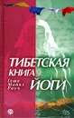 Тибетская книга йоги - Геше Майкл Роуч