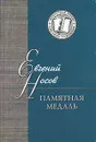 Памятная медаль - Евгений Носов