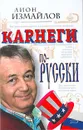 Карнеги по-русски - Измайлов Лион Моисеевич