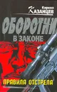 Правила отстрела - Кирилл Казанцев