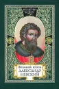 Великий князь Александр Невский - А. Ю. Карпов
