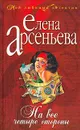 На все четыре стороны - Елена Арсеньева