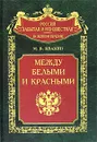 Между белыми и красными. Русская интеллигенция 1920-1930 годов в поисках третьего пути - Квакин Андрей Владимирович