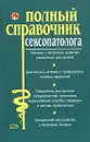 Полный справочник сексопатолога - Абрамович Ольга Дмитриевна, Кочнева Елена Анатольевна