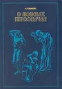 В поисках первоначал - А. Томилин