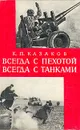 Всегда с пехотой, всегда с танками - К. П. Казаков