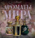 Ароматы мира - Под редакцией А. Дмитриевой, Т. Евсеевой