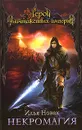 Некромагия - Илья Новак