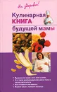 Кулинарная книга будущей мамы - О. Торозова