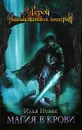 Магия в крови - Илья Новак