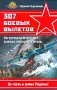 307 боевых вылетов. На бомбардировщике сквозь зенитный огонь - Василий Решетников