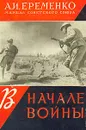 В начале войны - А. И. Еременко