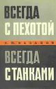 Всегда с пехотой, всегда с танками - К. П. Казаков