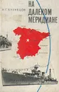 На далеком меридиане - Кузнецов Николай Герасимович