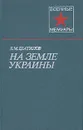 На земле Украины - В. М. Шатилов