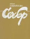Собор - Ирина Измайлова