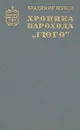 Хроника парохода 