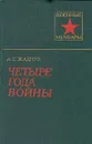 Четыре года войны - Жадов Алексей Семенович