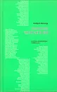 Дневник читателя. Русская литература в 2005 году - Андрей Немзер